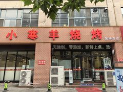 -小寒羊烧烤(凯瑞时代大厦店)