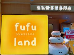 -fufuland·生乳舒芙蕾(北京·合生汇店)