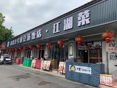-新繁老號豌豆汤饭店·江湖菜(宝光寺店)