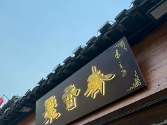 -聚香斋(东关街店)