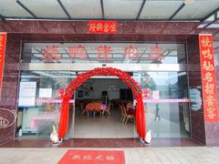 门面-烧鸭佬农庄