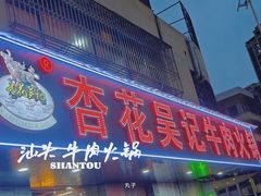 -杏花吴记牛肉火锅