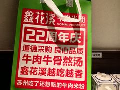 -鑫花溪牛肉米粉(凤凰街创始总店)