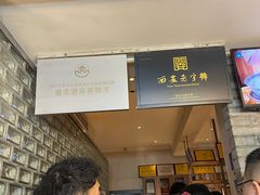 -清真盛志望麻酱酿皮·非遗老字号