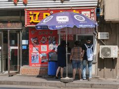 门面-辽B·小串(总店)