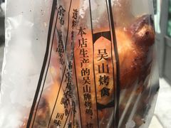 -吴山烤禽 (吴山路店)