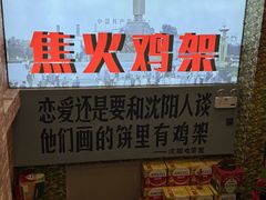 -周记老沈阳焦火鸡架