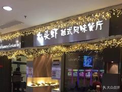 门面-大头虾越式风味餐厅(光明广场店)