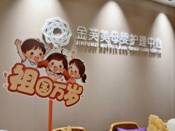 -金芙美月子中心(财富别墅店)