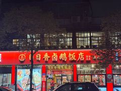 -日日香卤鹅饭店·澄海狮头鹅(澄海店)