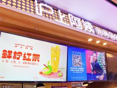 门面-沪上阿姨·精选茶饮(合生广场店)