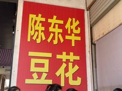 -东华豆花(漳州店)