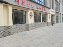 -毛草房(南辛庄街店)