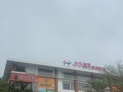 -欢乐海岸美食联盟