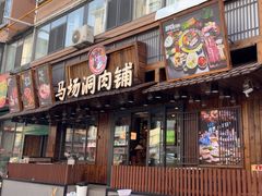 -马场洞肉铺(高丽街店)