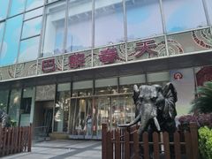 -巴黎春天(浦建店)