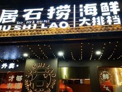 -居石捞·潮汕卤水火锅(南国明珠店)