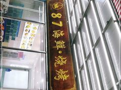 门面-87号烧烤海鲜·大排档(金沙滩店)