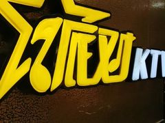 -星派对量贩式KTV(明珠店)