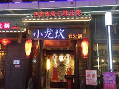 门面-小龙坎火锅(仓山万达店)