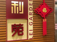 -利苑酒家(合景国际金融广场店)