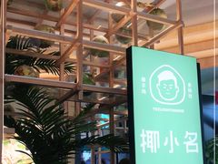 -椰小名·竹笙椰子鸡(中堂店)
