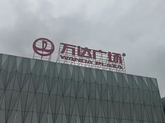-宁波鄞州万达广场