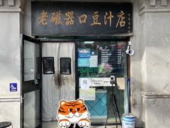 门面-老磁器口豆汁店(天坛店)