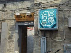 门面-后海16号·北京私房菜