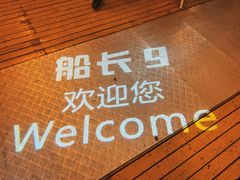 -船长9号·精致湖北菜(江滩店)