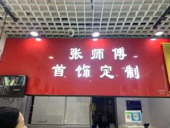 -张师傅首饰加工修理(西单华威潮铺街店)