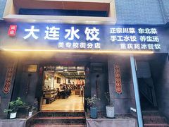 -周家大连水饺(美专校街店)