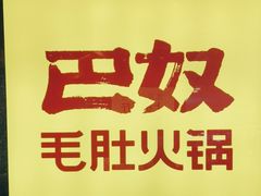 -巴奴毛肚火锅(悠唐购物中心店)