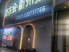 -衢农会·衢州菜·宴请(国际机场店)