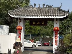 -烟雨停·柴火鸡·烤全羊·团建会议(三圣乡店)