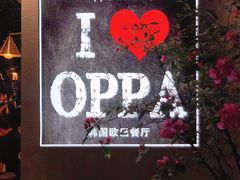 -OPPA HOUSE 韩国欧巴餐厅·韩国菜(北京路店)