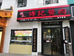 门面-傅记酱肉