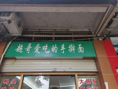 门面-荣荣面馆(丹溪大道店)