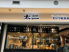 门面-太二酸菜鱼(正大广场店)