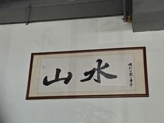 -山水肠粉(盐田店)