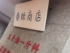 -楠火锅(西单店)