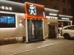 -吕氏焗小鲜•海鲜青岛菜(八大关店)
