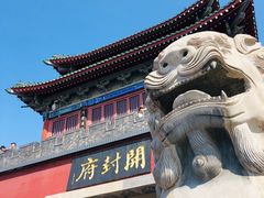 -开封府