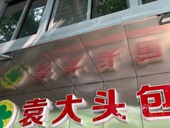 门面-袁大头包子(光华路店)