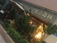 -咖法森林·咖啡  酒吧(天河店)