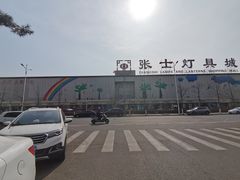 -张士灯具城(家居优选店)