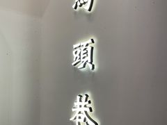 门面-马头巷·食景园(苏州总店)