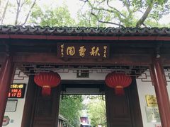 -秋霞圃