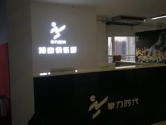 -拳力时代搏击俱乐部(旺座曲江店)