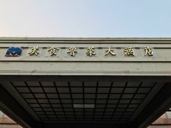 -青岛美食鲁菜大酒店